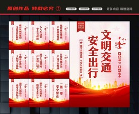 交通安全展板
