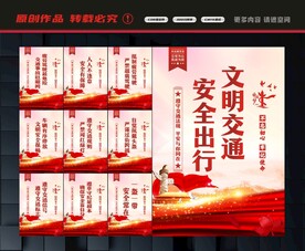 交通安全展板