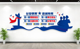 公安局四个铁一般文化墙