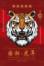 国潮虎年海报