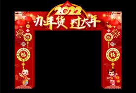 办年货过大年门楼