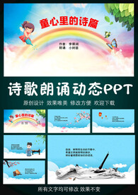 童心里的诗篇诗歌朗诵PPT模板