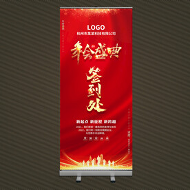 年会签到处展架易拉宝