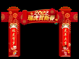 瑞虎贺新春门楼