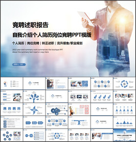 竞聘述职报告PPT