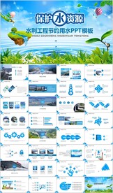保护水资源自来水节约用水PPT