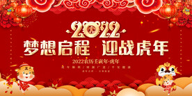 梦想启程 迎战虎年