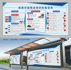 红蓝双色地质灾害防治科普宣传栏