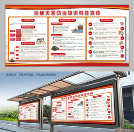 红色地质灾害防治科普知识宣传栏