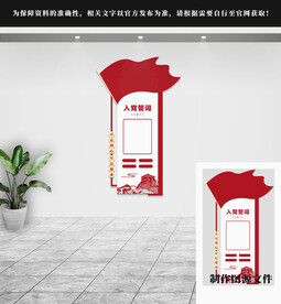 入党誓词党建文化墙