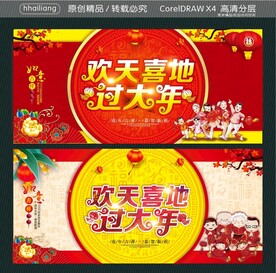 欢天喜地 过大年