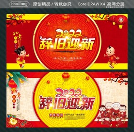 2022辞旧迎新