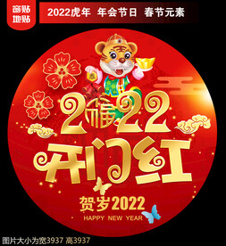 2022开门红地贴窗贴