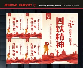 四铁精神