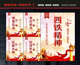 四铁精神