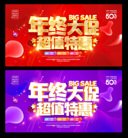 年终大促