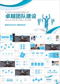 团队建设团队管理干部能力ppt