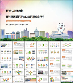 牙科牙医爱护牙齿口腔护理PPT