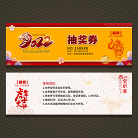 2022年会抽奖券