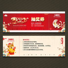 虎年抽奖券