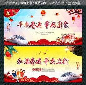 平安春运 幸福团聚