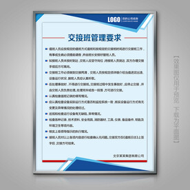 大气蓝色交接班管理要求海报展板