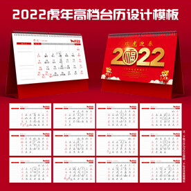 2022虎年台历
