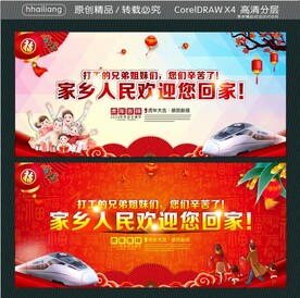 家乡人民欢迎您回家