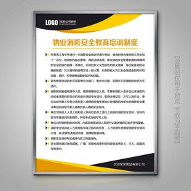 黄黑色物业消防安全教育培训制度