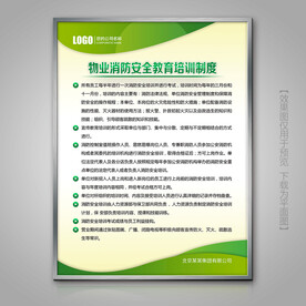 绿色物业消防安全教育培训制度