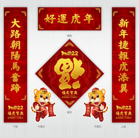 2022虎年对联