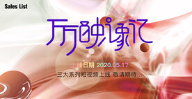 光影印象 主画面 发布会