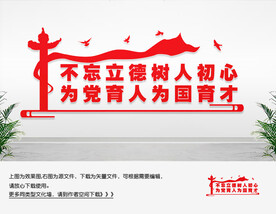 不忘初心立德树人