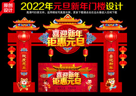 2022元旦拱门