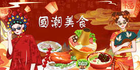 国潮美食背景墙