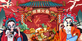 国潮火锅背景墙画
