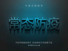 自然主题常态防疫特效字PSD