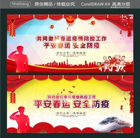 防控工作 平安春运 