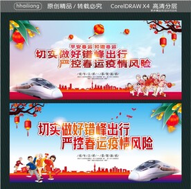 平安春运 和谐春运 