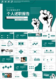 个人述职报告工作总结商务ppt