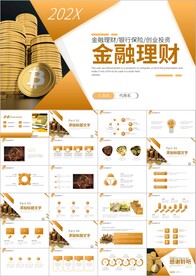 银行金融理财投资财务财富PPT