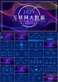 互联网大会科技发布会ppt