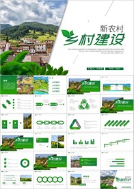 旅游新农村建设乡村建设ppt