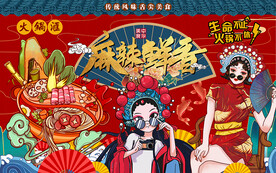 国潮火锅麻辣鲜香工装背景墙