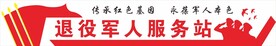 退役军人服务站