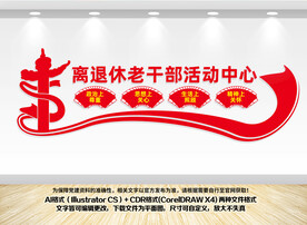 离退休老干部文化墙