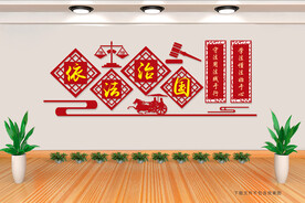 依法治国文化墙