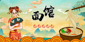 国潮面馆工装背景墙画