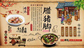 腊猪脚背景墙