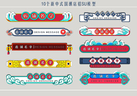 新中式国潮店招